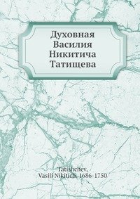 Духовная Василия Никитича Татищева