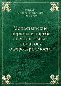 Монастырские тюрьмы в борьбе с сектанством: к вопросу о веротерпимости