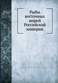 Рыбы восточных морей Российской империи