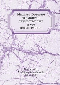 Михаил Юрьевич Лермонтов; личность поэта и его произведения