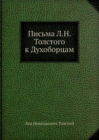 Письма Л.Н. Толстого к Духоборцам