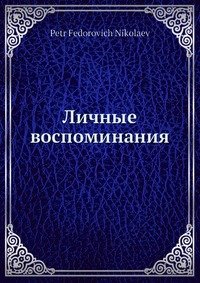 Личные воспоминания