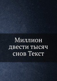 Миллион двести тысяч снов Текст