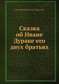 Сказка об Иване Дураке его двух братьях