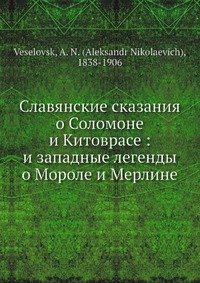 Славянские сказания о Соломоне и Китоврасе: и западные легенды о Мороле и Мерлине