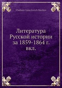 Литература Русской истории за 1859-1864 г. вкл