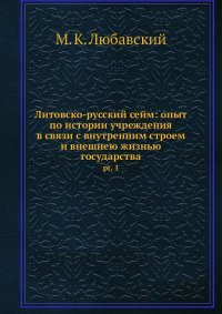 Литовско-русский сейм: опыт по истории учреждения в связи с внутренним строем и внешнею жизнью государства