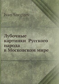 Лубочные картинки Русского народа в Московском мире