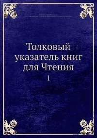 Толковый указатель книг для Чтения