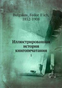 Иллюстрированная история книгопечатания