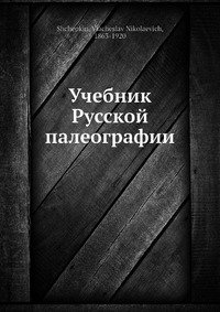 Учебник Русской палеографии