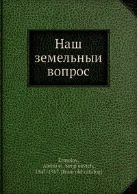 Наш земельныи? вопрос