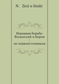 Неравная борьба: Волынский и Бирон: по первоисточникам