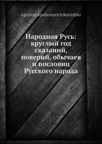 Народная Русь: круглый год сказаний, поверий, обычаев и пословиц Русского народа