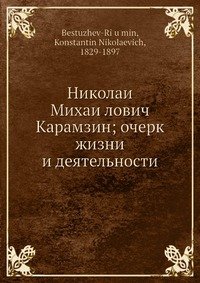 Николаи? Михаи?лович Карамзин; очерк жизни и деятельности