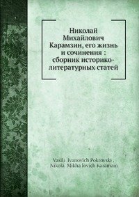 Николай Михайлович Карамзин, его жизнь и сочинения: сборник историко-литературных статей