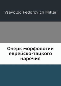 Очерк морфологии еврейско-тацкого наречия