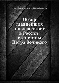 Обзор главнейших происшествии в России: с кончины Петра Великого