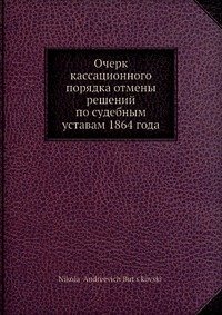 Очерк кассационного порядка отмены решений по судебным уставам 1864 года