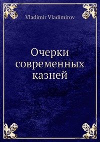 Очерки современных казней