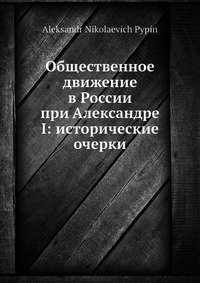 Общественное движение в России при Александре I: исторические очерки