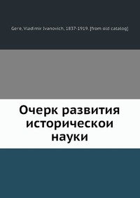 Очерк развития историческои? науки