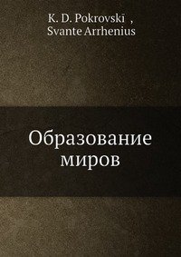 Образование миров