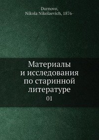 Материалы и исследования по старинной литературе