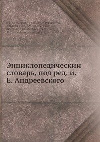 Энциклопедическии? словарь, под ред. и.Е. Андреевского