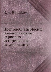 Преподобный Иосиф Волоколамский: церковно-историческое исследование