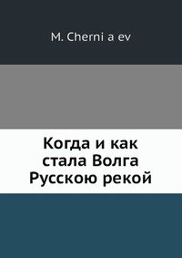 Когда и как стала Волга Русскою рекой