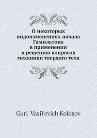 О некоторых видоизменениях начала Гамильтона в применении к решению вопросов механики твердого тела