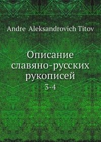 Описание славяно-русских рукописей