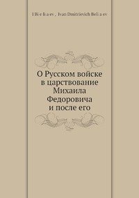 О Русском войске в царствование Михаила Федоровича и после его