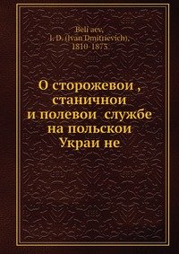 О сторожевои?, станичнои? и полевои? службе на польскои? Украи?не