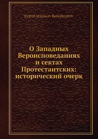 О Западных Вероисповеданиях и сектах Протестантских: исторический очерк