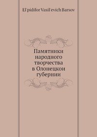 Памятники народного творчества в Олонецкои губернии