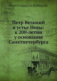 Петр Великий в устье Невы: к 200-летии у основания Санктпетербурга