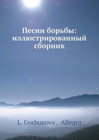 Песни борьбы: иллюстрированный сборник