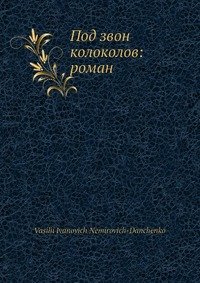 Под звон колоколов: роман