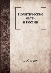 Политические части в России