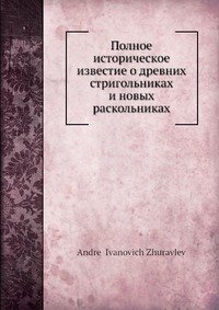 Полное историческое известие о древних стригольниках и новых раскольниках