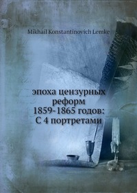 эпоха цензурных реформ 1859-1865 годов: С 4 портретами