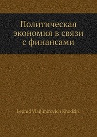 Политическая экономия в связи с финансами