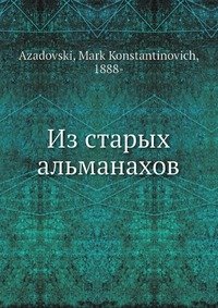 Из старых альманахов