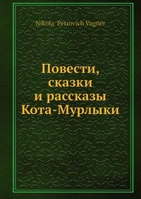 Повести, сказки и рассказы Кота-Мурлыки