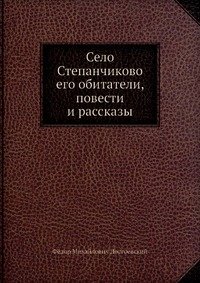 Село Степанчиково его обитатели, повести и рассказы