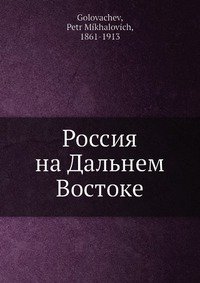 Россия на Дальнем Востоке