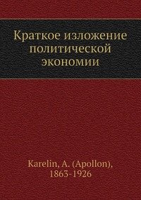 Краткое изложение политической экономии