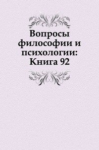 Вопросы философии и психологии: Книга 92